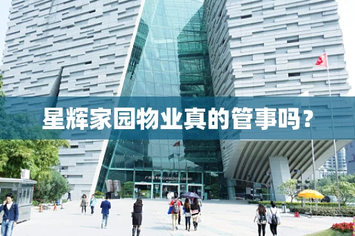 星辉家园物业真的管事吗？
