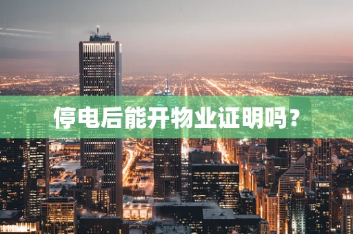 停电后能开物业证明吗？