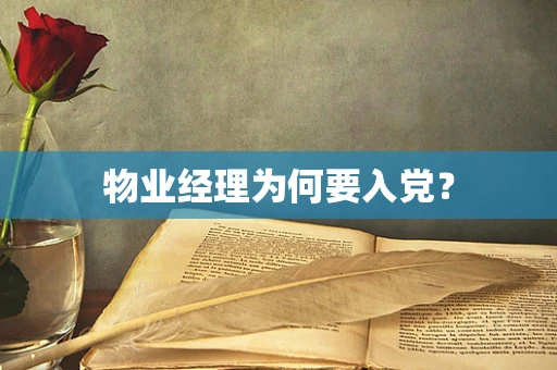 物业经理为何要入党？