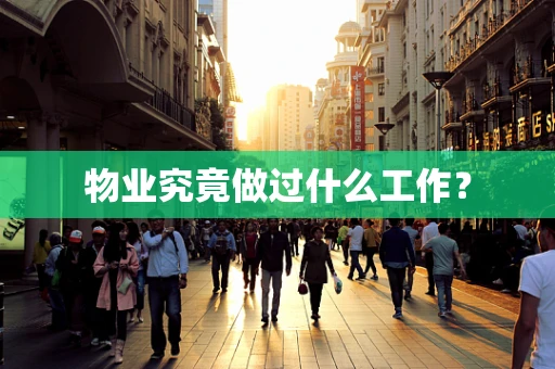 物业究竟做过什么工作？