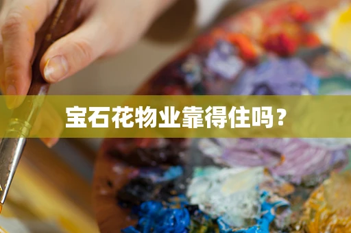 宝石花物业靠得住吗？