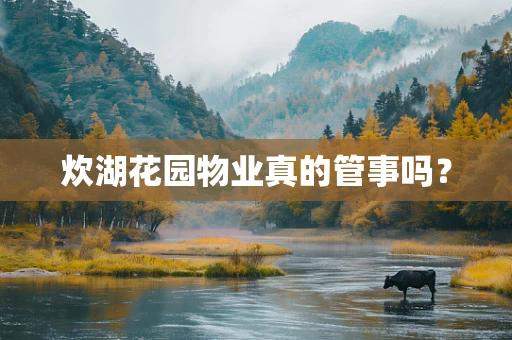 炊湖花园物业真的管事吗？