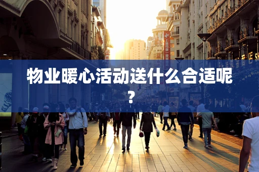 物业暖心活动送什么合适呢？