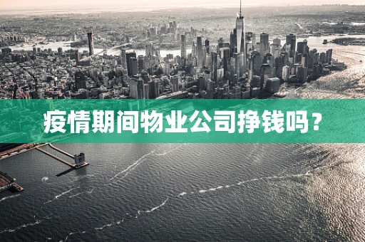 疫情期间物业公司挣钱吗？