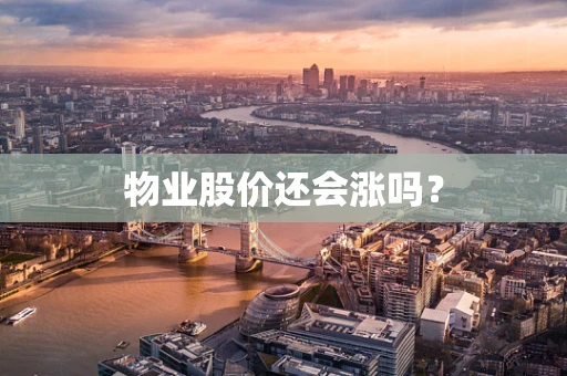 物业股价还会涨吗？