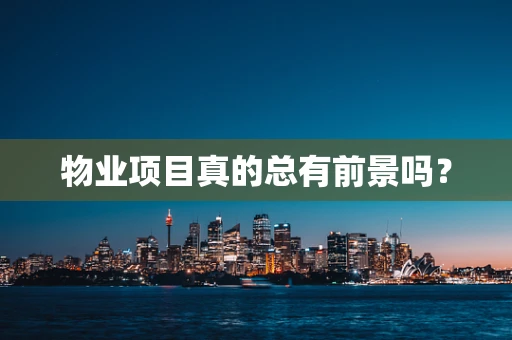 物业项目真的总有前景吗？