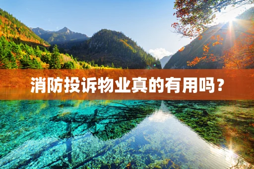 消防投诉物业真的有用吗？