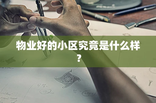 物业好的小区究竟是什么样？