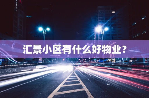 汇景小区有什么好物业？