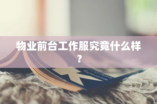 物业前台工作服究竟什么样？