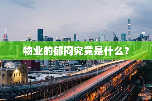 物业的郁闷究竟是什么？