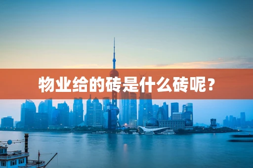 物业给的砖是什么砖呢？