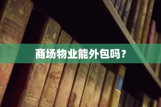 商场物业能外包吗？