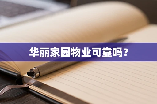 华丽家园物业可靠吗？
