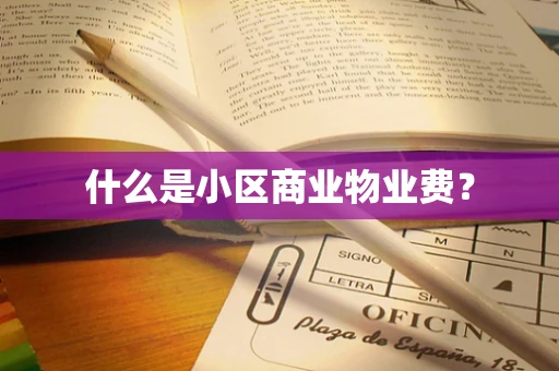 什么是小区商业物业费？