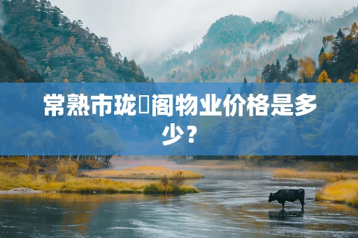 常熟市珑璟阁物业价格是多少？