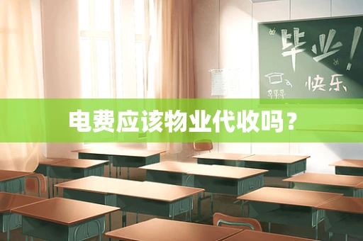 电费应该物业代收吗？