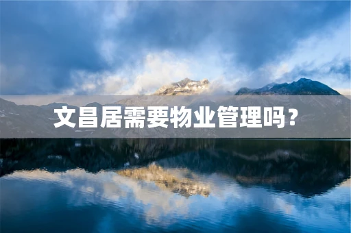 文昌居需要物业管理吗？