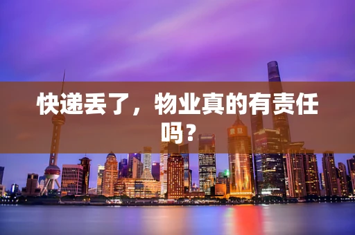 快递丢了，物业真的有责任吗？