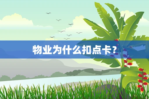 物业为什么扣点卡？