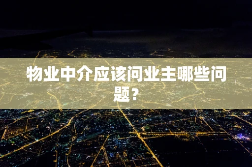 物业中介应该问业主哪些问题？