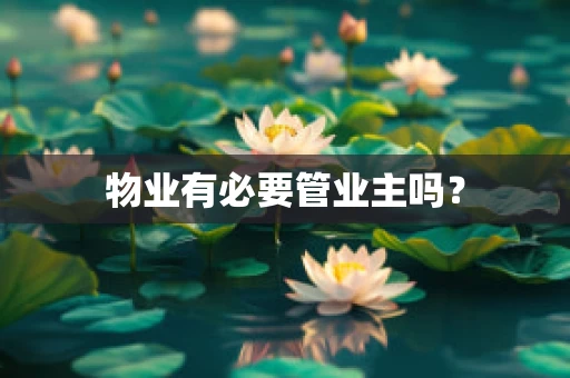 物业有必要管业主吗？