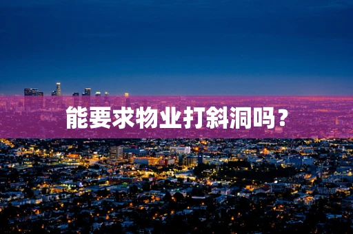 能要求物业打斜洞吗？
