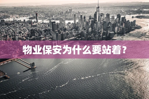 物业保安为什么要站着？