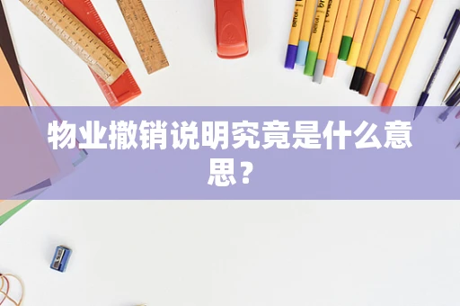 物业撤销说明究竟是什么意思？