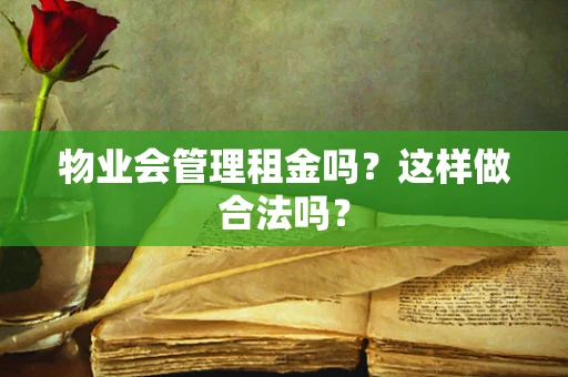 物业会管理租金吗？这样做合法吗？