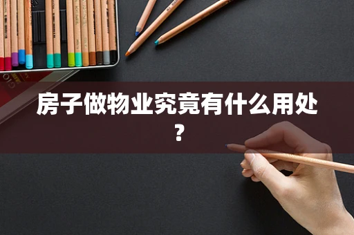 房子做物业究竟有什么用处？