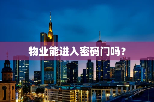 物业能进入密码门吗？