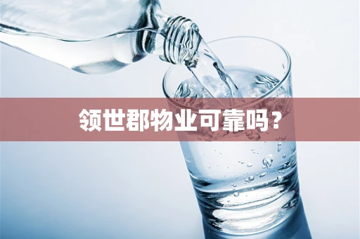 领世郡物业可靠吗？