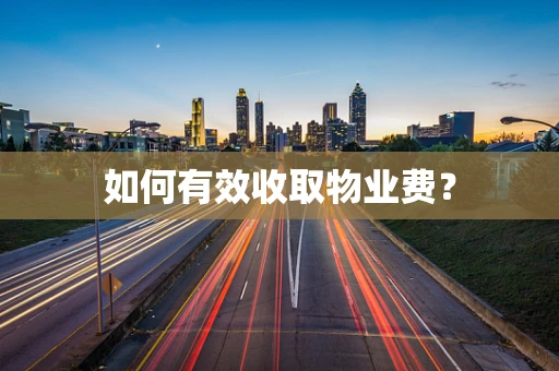 如何有效收取物业费？
