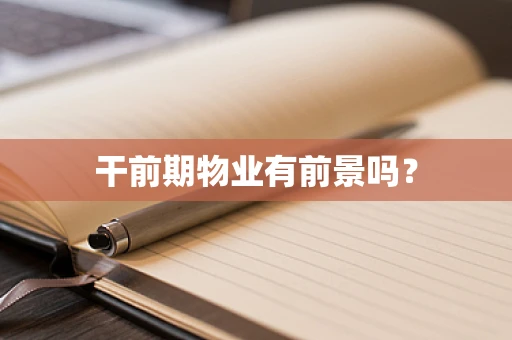 干前期物业有前景吗？