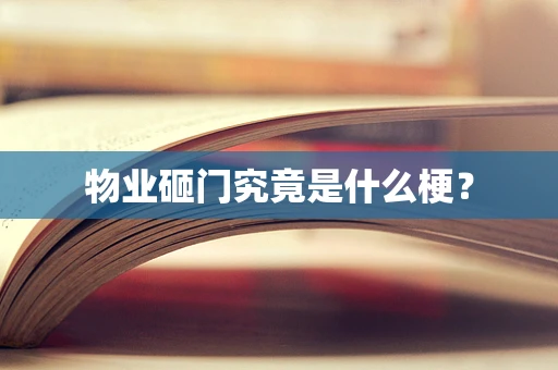 物业砸门究竟是什么梗？