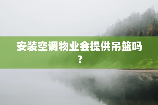 安装空调物业会提供吊篮吗？