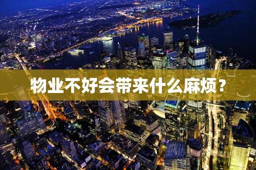 物业不好会带来什么麻烦？