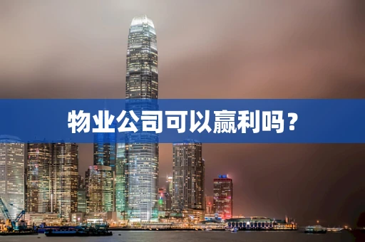 物业公司可以赢利吗？