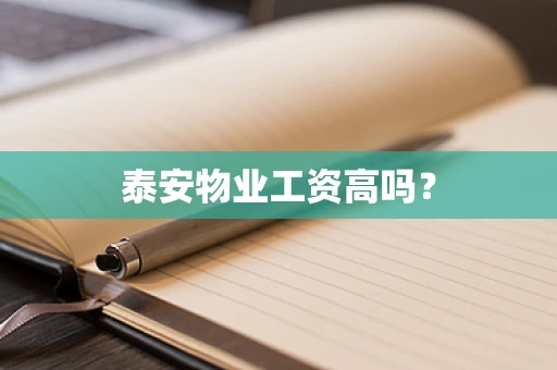 泰安物业工资高吗？