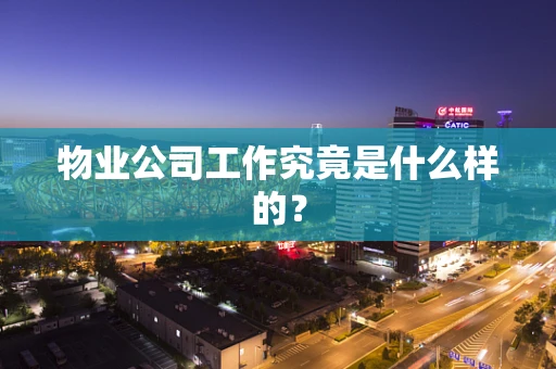 物业公司工作究竟是什么样的？