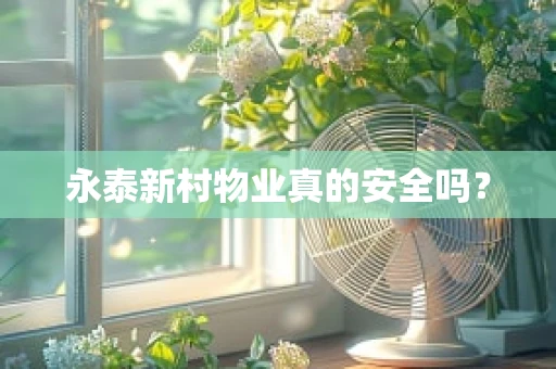 永泰新村物业真的安全吗？