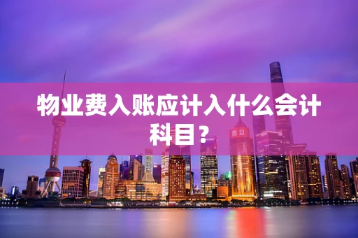 物业费入账应计入什么会计科目？