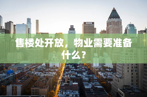 售楼处开放，物业需要准备什么？