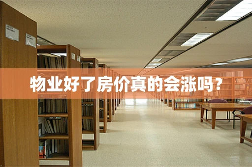 物业好了房价真的会涨吗？