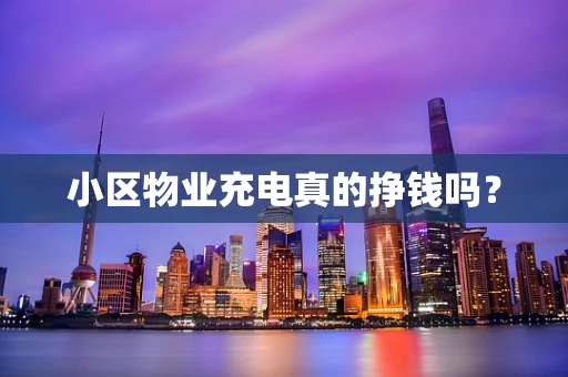 小区物业充电真的挣钱吗？