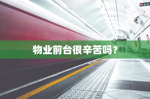 物业前台很辛苦吗？