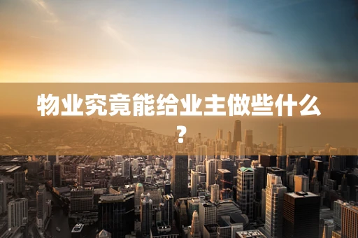 物业究竟能给业主做些什么？
