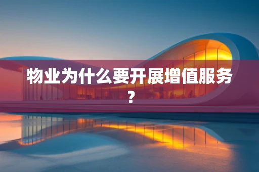 物业为什么要开展增值服务？