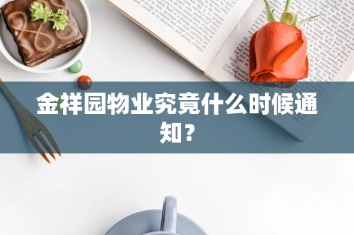 金祥园物业究竟什么时候通知？